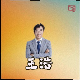 王浩